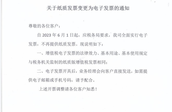 关于纸质发票变更为电子发票的通知